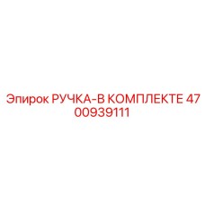 4700939111 РУЧКА-В КОМПЛЕКТЕ Epiroc