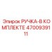 4700939111 РУЧКА-В КОМПЛЕКТЕ Epiroc