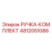 4812051086 РУЧКА-КОМПЛЕКТ Epiroc