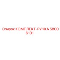 58006131 КОМПЛЕКТ-РУЧКА Epiroc