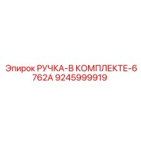 9245999919 РУЧКА-В КОМПЛЕКТЕ-6762A Epiroc