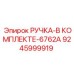 9245999919 РУЧКА-В КОМПЛЕКТЕ-6762A Epiroc