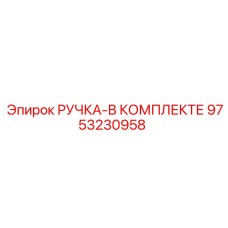 9753230958 РУЧКА-В КОМПЛЕКТЕ Epiroc