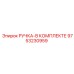 9753230959 РУЧКА-В КОМПЛЕКТЕ Epiroc