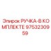 9753230959 РУЧКА-В КОМПЛЕКТЕ Epiroc