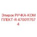 4700117574 РУЧКА-КОМПЛЕКТ-R by Epiroc