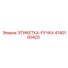 4140100420 ЭТИКЕТКА-РУЧКА Epiroc