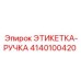 4140100420 ЭТИКЕТКА-РУЧКА Epiroc