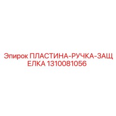 1310081056 ПЛАСТИНА-РУЧКА-ЗАЩЕЛКА Epiroc