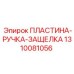 1310081056 ПЛАСТИНА-РУЧКА-ЗАЩЕЛКА Epiroc