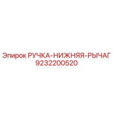9232200520 РУЧКА-НИЖНЯЯ-РЫЧАГ Epiroc