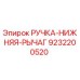 9232200520 РУЧКА-НИЖНЯЯ-РЫЧАГ Epiroc