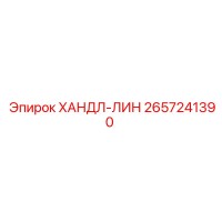 2657241390 ХАНДЛ-ЛИН Epiroc