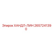2657241390 ХАНДЛ-ЛИН Epiroc