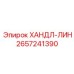 2657241390 ХАНДЛ-ЛИН Epiroc