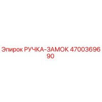 4700369690 РУЧКА-ЗАМОК Epiroc