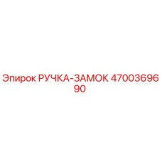 4700369690 РУЧКА-ЗАМОК Epiroc