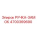 4700369690 РУЧКА-ЗАМОК Epiroc