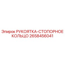 2658456041 РУКОЯТКА-СТОПОРНОЕ КОЛЬЦО Epiroc