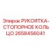 2658456041 РУКОЯТКА-СТОПОРНОЕ КОЛЬЦО Epiroc