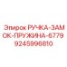 9245996810 РУЧКА-ЗАМОК-ПРУЖИНА-6779 Epiroc