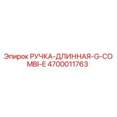 4700011763 РУЧКА-ДЛИННАЯ-G-COMBI-E Epiroc