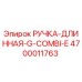 4700011763 РУЧКА-ДЛИННАЯ-G-COMBI-E Epiroc