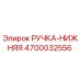 4700032556 РУЧКА-НИЖНЯЯ Epiroc