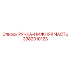 3382010123 РУЧКА-НИЖНЯЯ ЧАСТЬ Epiroc