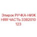 3382010123 РУЧКА-НИЖНЯЯ ЧАСТЬ Epiroc
