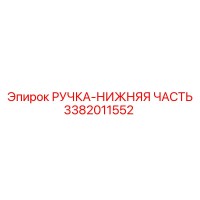 3382011552 РУЧКА-НИЖНЯЯ ЧАСТЬ Epiroc