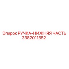 3382011552 РУЧКА-НИЖНЯЯ ЧАСТЬ Epiroc