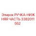 3382011552 РУЧКА-НИЖНЯЯ ЧАСТЬ Epiroc