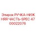 4700022076 РУЧКА-НИЖНЯЯ ЧАСТЬ-SPEC Epiroc