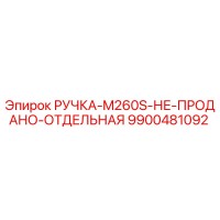 9900481092 РУЧКА-M260S-НЕ-ПРОДАНО-ОТДЕЛЬНАЯ Epiroc