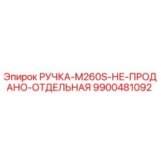 9900481092 РУЧКА-M260S-НЕ-ПРОДАНО-ОТДЕЛЬНАЯ Epiroc