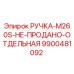 9900481092 РУЧКА-M260S-НЕ-ПРОДАНО-ОТДЕЛЬНАЯ Epiroc