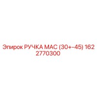 1622770300 РУЧКА МАС (30+-45) Epiroc