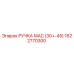 1622770300 РУЧКА МАС (30+-45) Epiroc