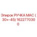 1622770300 РУЧКА МАС (30+-45) Epiroc