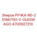 4700927210 РУЧКА-N0-251867161-V-OLKSWAGO Epiroc