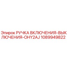 1089949822 РУЧКА ВКЛЮЧЕНИЯ-ВЫКЛЮЧЕНИЯ-OHY2AJ Epiroc