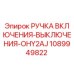 1089949822 РУЧКА ВКЛЮЧЕНИЯ-ВЫКЛЮЧЕНИЯ-OHY2AJ Epiroc