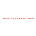 3382014263 ПОРУЧКА Epiroc
