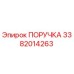 3382014263 ПОРУЧКА Epiroc
