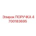 4700183695 ПОРУЧКА Epiroc