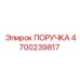 4700239817 ПОРУЧКА Epiroc