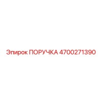 4700271390 ПОРУЧКА Epiroc
