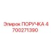 4700271390 ПОРУЧКА Epiroc