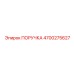 4700275627 ПОРУЧКА Epiroc
